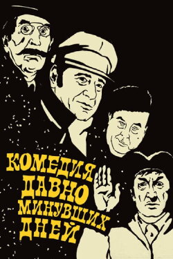 A Comedy of Days Gone By (1980)