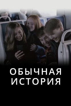 A Common Story (2019) A Common Story (2019)