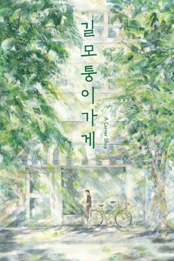 A Corner Shop (2018) A Corner Shop (2018)