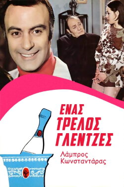 A Crazy Party Animal (1970) A Crazy Party Animal (1970)