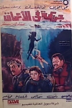 A Crime in the Depths (1992) A Crime in the Depths (1992)