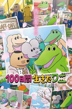 A Crocodile Who Lived for 100 Days (2021) A Crocodile Who Lived for 100 Days (2021)