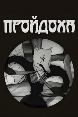 A Cunning Fox (1937)