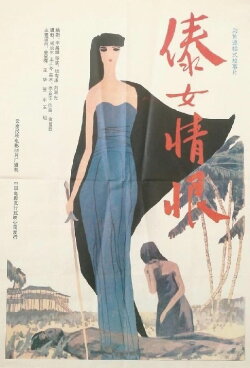 A Dai Girl's Hatred (1991) A Dai Girl's Hatred (1991)