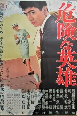 A Dangerous Hero (1957) A Dangerous Hero (1957)