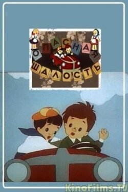 A Dangerous Prank (1954) A Dangerous Prank (1954)