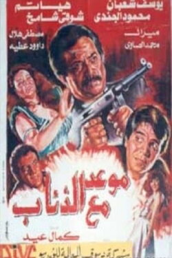 A date with wolves (1992)