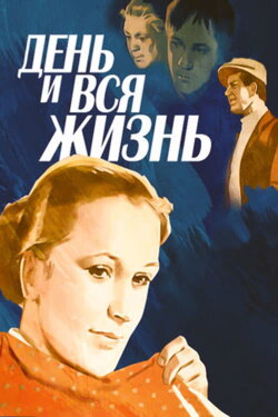 A Day and the Whole Life (1970) A Day and the Whole Life (1970)