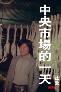 A Day at the Central Market (1976) A Day at the Central Market (1976)
