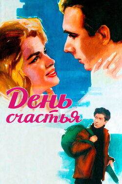 A Day of Happiness (1964)