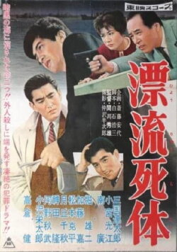 A Dead Drifter (1959) A Dead Drifter (1959)
