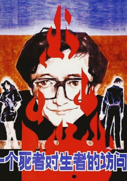 A Dead Man Visits the Living (1988) A Dead Man Visits the Living (1988)