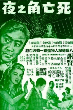 A Deadly Night (1964) A Deadly Night (1964)