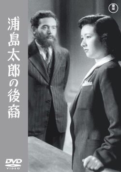 A Descendant of Urashima Taro (1946) A Descendant of Urashima Taro (1946)