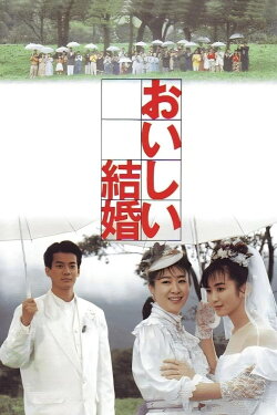 A Desirable Marriage (1991) A Desirable Marriage (1991)