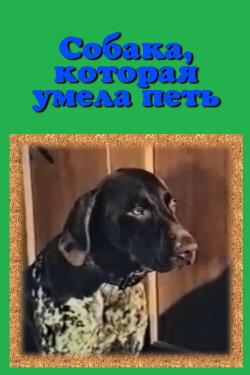 A Dog Who Could Sing (1991) A Dog Who Could Sing (1991)