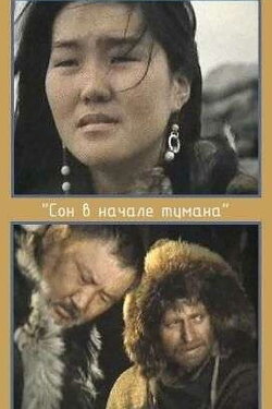 A Dream in Polar Fog (1994)