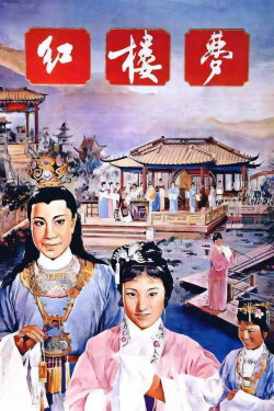A Dream of Red Mansions (1962) A Dream of Red Mansions (1962)