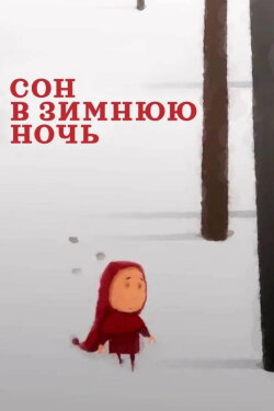 A Dream on a Winter Night (2022)