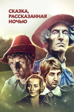 A Fairy Tale Told at Night (1981) A Fairy Tale Told at Night (1981)
