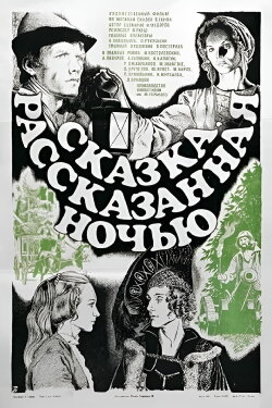 A Fairy Tale Told at Night (1981) A Fairy Tale Told at Night (1981)