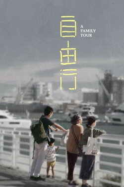 A Family Tour (2018) A Family Tour (2018)