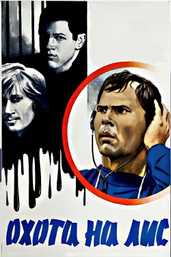 A Fox Hunt (1980) A Fox Hunt (1980)
