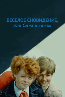 A Funny Dream, or Laughter and Tears (1976)