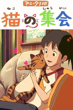 A Gathering of Cats (2007) A Gathering of Cats (2007)