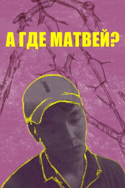 А где Матвей? (2019) А где Матвей? (2019)