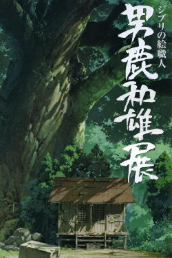 A Ghibli Artisan - Kazuo Oga Exhibition - The One Who Drew Totoro's Forest (2007) A Ghibli Artisan - Kazuo Oga Exhibition - The One Who Drew Totoro's Forest (2007)