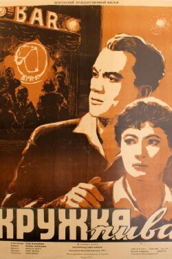 A Glass of Beer (1955)