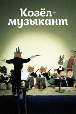 A Goat-Musician (1954)