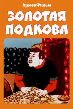 A Golden Horseshoe (1984) A Golden Horseshoe (1984)