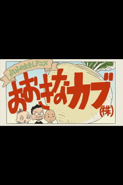 A Good Child's History Anime: The Giant Turnip (Inc.) (2016) A Good Child's History Anime: The Giant Turnip (Inc.) (2016)