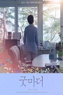 A Good Mother (2020) A Good Mother (2020)