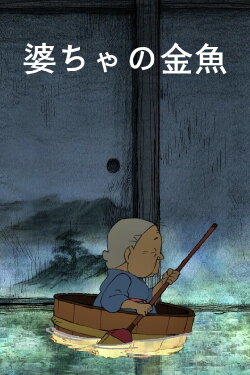 A Grandma's Goldfish (2012) A Grandma's Goldfish (2012)