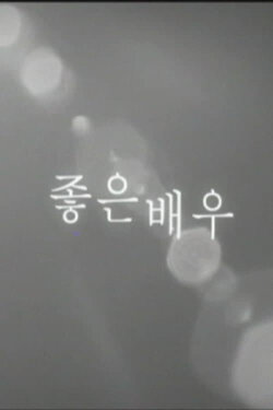 A Great Actor (2005)