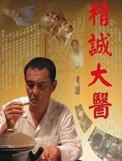 A Great Master of Chinese Medicine (2011) A Great Master of Chinese Medicine (2011)