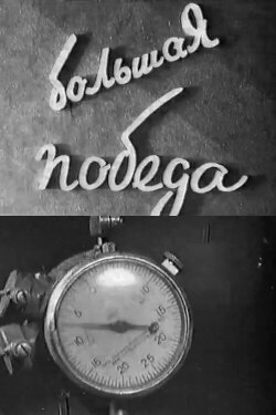 A Great Victory (1933) A Great Victory (1933)