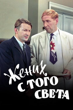 A Groom from the Right Society (1958) A Groom from the Right Society (1958)