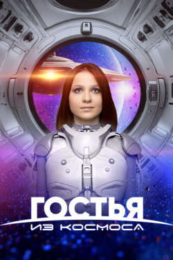 A Guest From Outer Space (2024)