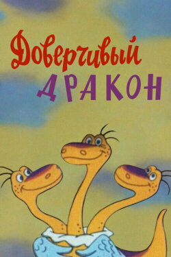 A Gullible Dragon (1988)