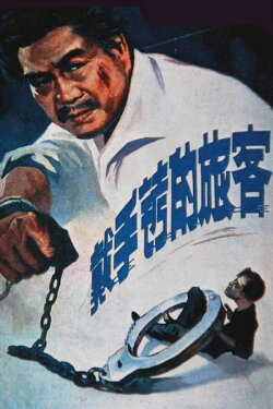 A Hand Cuffed Passenger (1980)