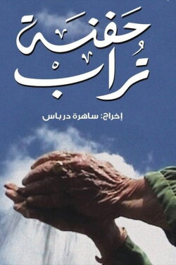 A Handful of Earth (2008) A Handful of Earth (2008)