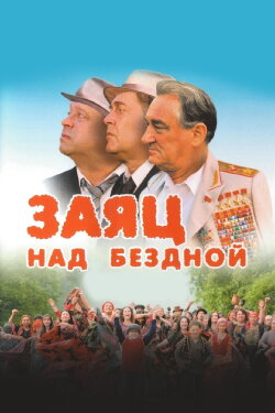 A Hare over the Abyss (2006)