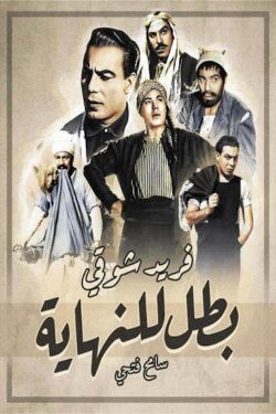 A Hero Till the End (1963) A Hero Till the End (1963)