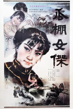 A Heroine in Melon-Shed (1985)