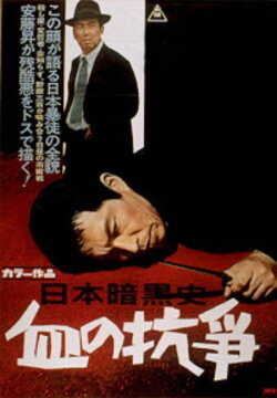 A History of the Japanese Underworld - The Bloody Resistance (1967) A History of the Japanese Underworld - The Bloody Resistance (1967)