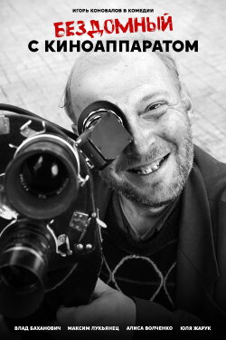 A Homeless Man With A Movie Camera (2022) A Homeless Man With A Movie Camera (2022)